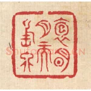清代 邱安宁篆 印谱《抱明月而长终》篆刻印章作品图片欣赏