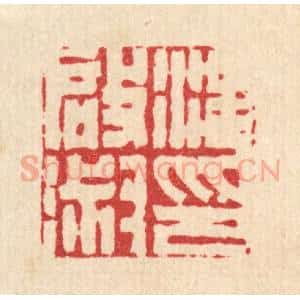 清代 丁敬篆 印谱《汪启淑印》篆刻印章作品图片欣赏