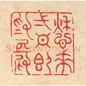 清代 周芬篆 印谱《愁来一日即为长》篆刻印章作品图片欣赏