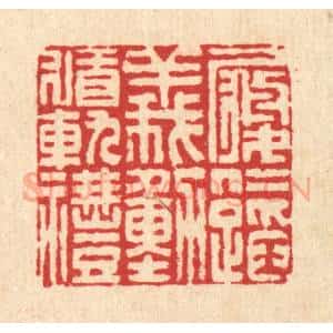 清代 李德光篆 印谱《履仁蹈义 动循轨礼》篆刻印章作品图片欣赏