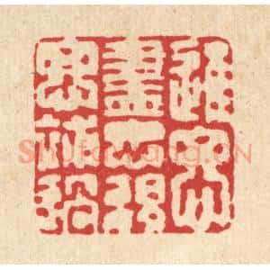 清代 强行健篆 印谱《进思尽忠 退思补过》篆刻印章作品图片欣赏