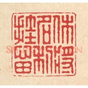 清代 朱宏晋篆 印谱《休将名利挂心田》篆刻印章作品图片欣赏