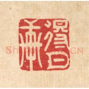 清代 胡贞甫篆 印谱《得月轩》篆刻印章作品图片欣赏