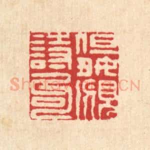 清代 陈錬篆 印谱《但好觅诗句》篆刻印章作品图片欣赏