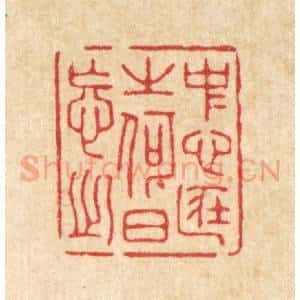清代 吴家凤篆 印谱《中心藏之 何日忘之》篆刻印章作品图片欣赏