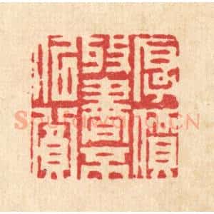 清代 周芬篆 印谱《厚价收书不似贫》篆刻印章作品图片欣赏