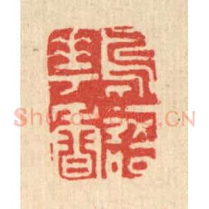 清代 王世宇篆 印谱《鸟语花香》篆刻印章作品图片欣赏