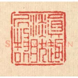 清代 徐鼎篆 印谱《真趣淡然居物外》篆刻印章作品图片欣赏