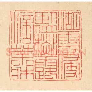 清代 陈孝梅篆 印谱《湖云侵卧位 杉露滴茶床》篆刻印章作品图片欣赏