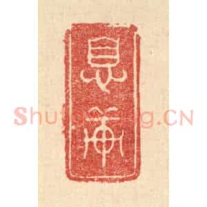 清代 费金篆 印谱《息轩》篆刻印章作品图片欣赏