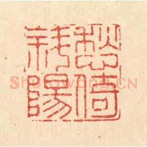 清代 高以采篆 印谱《愁倚斜阳》篆刻印章作品图片欣赏