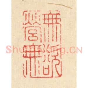 清代 南光照篆 印谱《无营无欲》篆刻印章作品图片欣赏