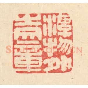 清代 马谦篆 印谱《游物外之文章》篆刻印章作品图片欣赏