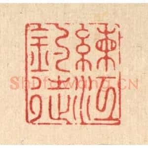 清代 郑鉴亭篆 印谱《练江钓徒》篆刻印章作品图片欣赏
