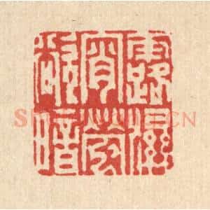 清代 沈凤篆 印谱《露湿宵萤欲暗》篆刻印章作品图片欣赏