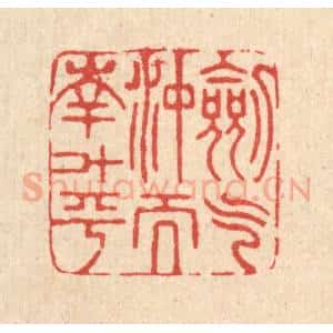 清代 戴启伟篆 印谱《剑气冲而南斗平》篆刻印章作品图片欣赏