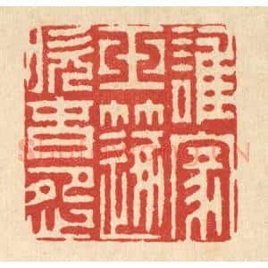 清代 周芬篆 印谱《谁家玉笛吹春怨》篆刻印章作品图片欣赏