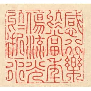 清代 朱永泰篆 印谱《感行乐于当年 伤流光于逝水》篆刻印章作品图片欣赏
