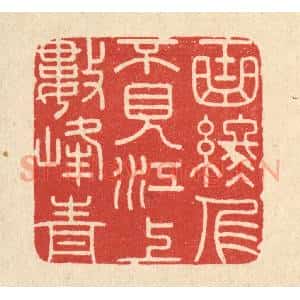 清代 陈书龙篆 印谱《曲终人不见 江上数峰青》篆刻印章作品图片欣赏