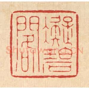 清代 胡贞甫篆 印谱《凝碧阁》篆刻印章作品图片欣赏