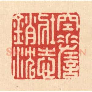 清代 宋嵘篆 印谱《空嗟壮志销沉》篆刻印章作品图片欣赏