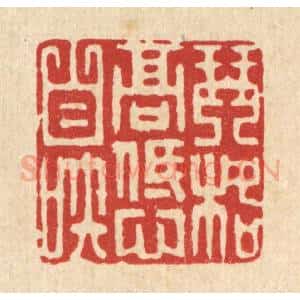 清代 吴润篆 印谱《琴格高低心自知》篆刻印章作品图片欣赏