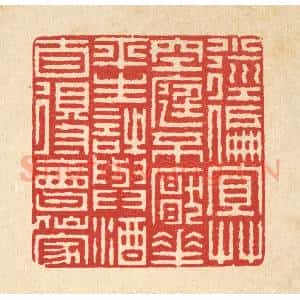 清代 周竹岩篆 印谱《小径偏宜草 空庭不厌花...》篆刻印章作品图片欣赏