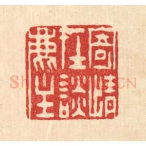 清代 陈錬篆 印谱《寄情在谭尘》篆刻印章作品图片欣赏