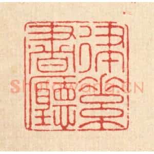 清代 郑鉴亭篆 印谱《律素书听》篆刻印章作品图片欣赏