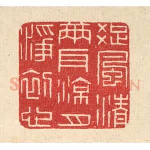清代 唐材篆 印谱《疏风清两耳 凉月净初心》篆刻印章作品图片欣赏