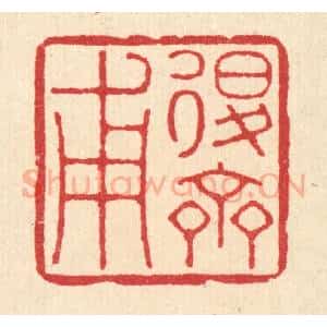 清代 徐鼎篆 印谱《退斋甫》篆刻印章作品图片欣赏
