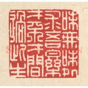 清代 李德光篆 印谱《味无味处求吾乐 才不才间过此生》篆刻印章作品图片欣赏