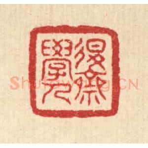 清代 叶铭竹篆 印谱《退斋学人》篆刻印章作品图片欣赏