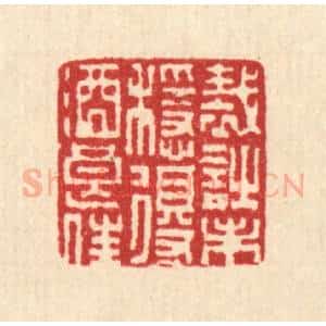 清代 严诚篆 印谱《裁诗未稳 得酒良佳》篆刻印章作品图片欣赏