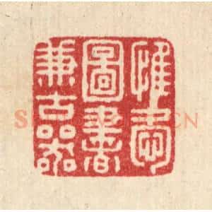 清代 朱宏晋篆 印谱《惟爱图书兼古器》篆刻印章作品图片欣赏