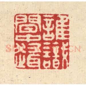 清代 徐钰篆 印谱《谁识闲中趣》篆刻印章作品图片欣赏