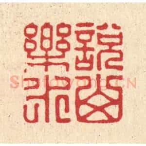 清代 王柱亭篆 印谱《说山乐水》篆刻印章作品图片欣赏