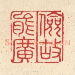 清代 许正林篆 印谱《俭故能广》篆刻印章作品图片欣赏