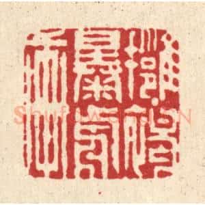 清代 周芬篆 印谱《拥褐曝前轩》篆刻印章作品图片欣赏