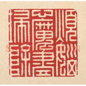清代 徐堂篆 印谱《烦恼心魔尽扫除》篆刻印章作品图片欣赏