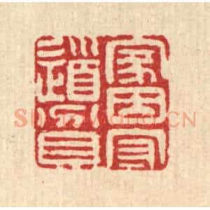 清代 江德量篆 印谱《家因守道贫》篆刻印章作品图片欣赏