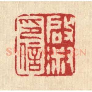 清代 桂馥篆 印谱《启淑印信》篆刻印章作品图片欣赏