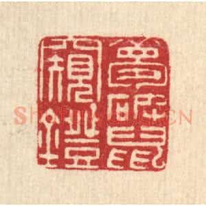 清代 翟赏祖篆 印谱《梦破鼠窥灯》篆刻印章作品图片欣赏