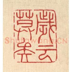 清代 周芬篆 印谱《岁云暮矣》篆刻印章作品图片欣赏