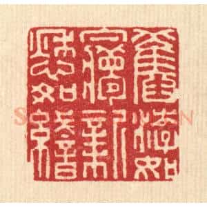 清代 张儒篆 印谱《旧游如梦 新愁如织》篆刻印章作品图片欣赏