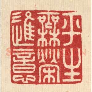 清代 徐奕韩篆 印谱《平生无荣进意》篆刻印章作品图片欣赏
