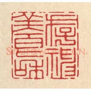清代 沈朴含篆 印谱《存神养和》篆刻印章作品图片欣赏
