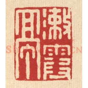 清代 张锡圭篆 印谱《漱霞亭》篆刻印章作品图片欣赏