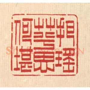 清代 吴润篆 印谱《把瑶草兮思何堪》篆刻印章作品图片欣赏