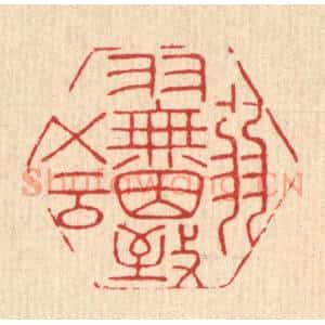 清代 岳高篆 印谱《弱羽无因致五云》篆刻印章作品图片欣赏